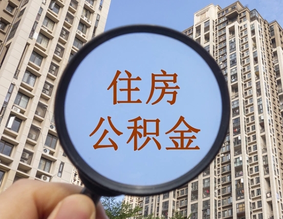 东阳封存公积金取流程（封存 公积金 提取）